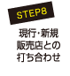 STEP8　現行・新規販売店との打ち合わせ