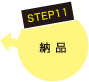 STEP11　納品