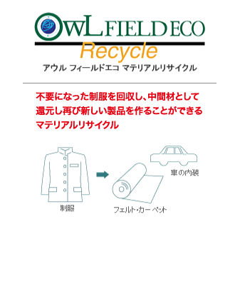 アウル フィールドエコ マテリアルリサイクル　不要になった制服を回収し、中間材として還元し再び新しい製品を作ることができるマテリアルリサイクル