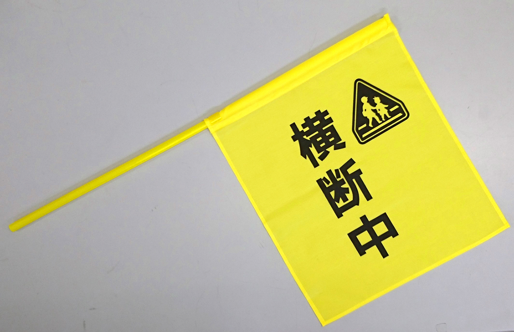 横断旗